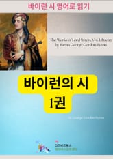 바이런 시 : 1권 표지 이미지