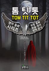 톰 팃 톳, 유럽 동화 한글+영어 번역 읽기 표지 이미지