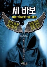 세 바보, 유럽 동화 한글+영어 번역 읽기 표지 이미지