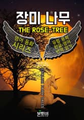 장미 나무, 유럽 동화 한글+영어 번역 읽기 표지 이미지