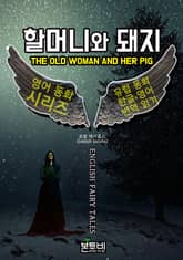 할머니와 돼지, 유럽 동화 한글+영어 번역 읽기 표지 이미지
