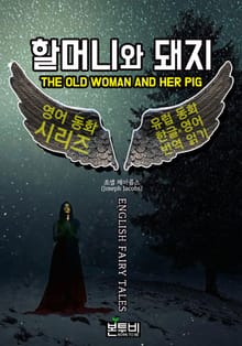 할머니와 돼지, 유럽 동화 한글+영어 번역 읽기