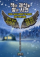 잭이 재산을 쌓은 사연, 유럽 동화 한글+영어 번역 읽기 표지 이미지