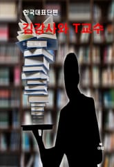 김강사와 T교수-한국대표단편 표지 이미지