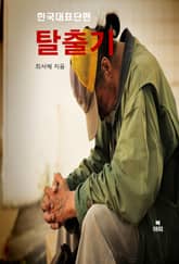 탈출기(脫出記)-한국대표단편 표지 이미지