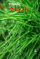 소나기-한국대표단편 표지 이미지