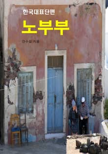 노부부(老夫婦)-한국대표단편