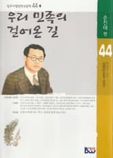 우리 민족의 걸어온 길(외) 표지 이미지