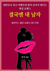 결국엔 내 남자 표지 이미지