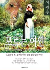이광수 모르는 여인 표지 이미지