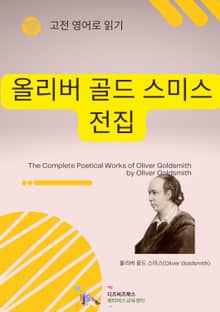 올리버 골드 스미스 전집