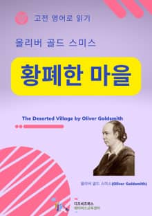 올리버 골드스미스의 황폐한 마을