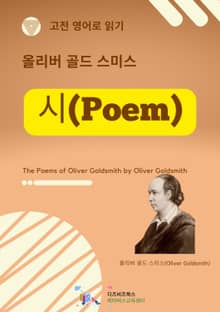 올리버 골드스미스의 시