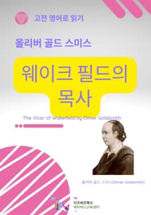 올리버 골드스미스의 웨이크 필드의 목사