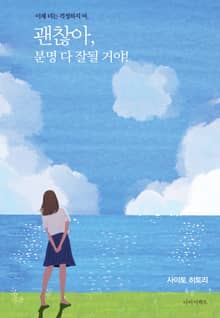 괜찮아, 분명 다 잘될 거야!