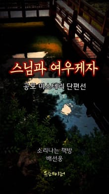 스님과 여우 제자