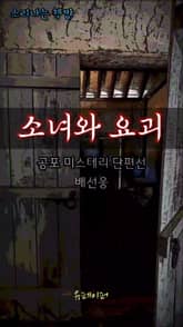 소녀와 요괴 표지 이미지