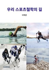 우리 스포츠철학의 길 표지 이미지