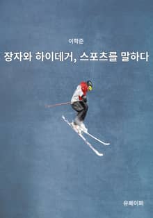 장자와 하이데거, 스포츠를 말하다