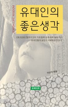 유대인의 좋은 생각