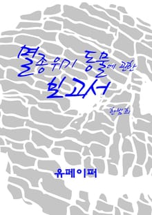 멸종 위기 동물에 관한 보고서
