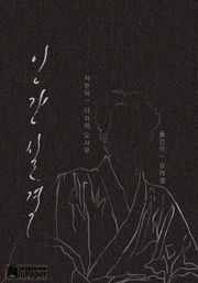 인간실격 : 다자이 오사무
