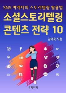 소셜스토리텔링 콘텐츠 전략 10 : SNS 마케터의 스토리텔링 활용법