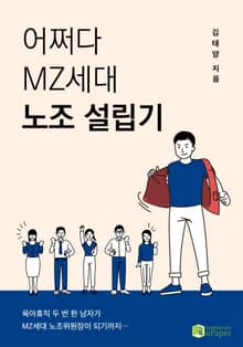 어쩌다 MZ세대 노조 설립기