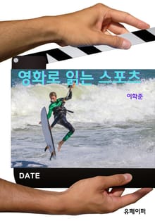 영화로 읽는 스포츠