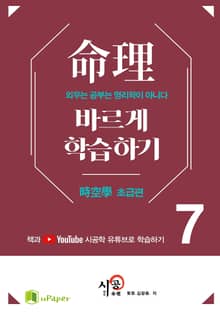 시공명리학)명리 바르게 학습하기 7