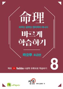 시공명리학)명리 바르게 학습하기 8