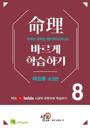 시공명리학)명리 바르게 학습하기 8