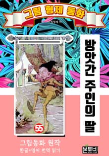그림형제 동화 55. 방앗간 주인의 딸