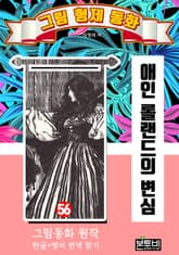 그림형제 동화 56. 애인 롤랜드의 변심 표지 이미지