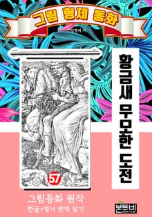 그림형제 동화 57. 황금새 무모한 도전