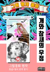 그림형제 동화 58. 개와 참새의 우정 표지 이미지