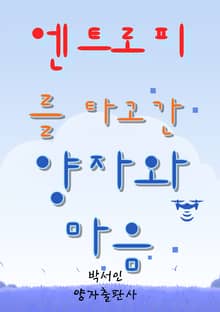 엔트로피를 타고 간 양자와 마음