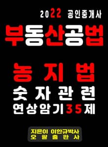 2022 공인중개사 부동산공법 농지법 숫자관련 연상암기 35제