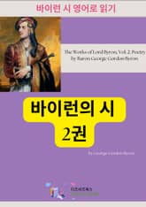 바이런 시 : 2권 표지 이미지