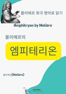 몰리에르의 엠피테리온