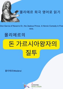 몰리에르의 돈 가르시아왕자의 질투