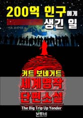 200억 인구에게 생긴 일, 세계 명작 단편소설 표지 이미지