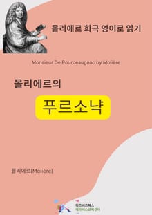 몰리에르의 푸르소냑
