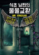 식초 남편의 물물교환, 유럽 동화 한글+영어 번역 읽기 표지 이미지