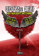 아무것도 몰라, 유럽 동화 한글+영어 번역 읽기 표지 이미지