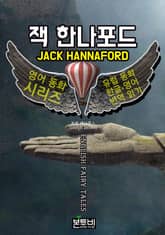 잭 한나포드, 유럽 동화 한글+영어 번역 읽기 표지 이미지