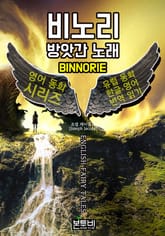 비노리 방앗간 노래, 유럽 동화 한글+영어 번역 읽기 표지 이미지
