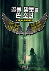 골풀 망토를 쓴 소녀, 유럽 동화 한글+영어 번역 읽기 표지 이미지