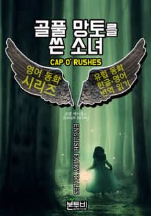 골풀 망토를 쓴 소녀, 유럽 동화 한글+영어 번역 읽기