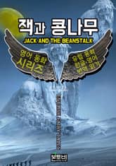 잭과 콩나무, 유럽 동화 한글+영어 번역 읽기 표지 이미지